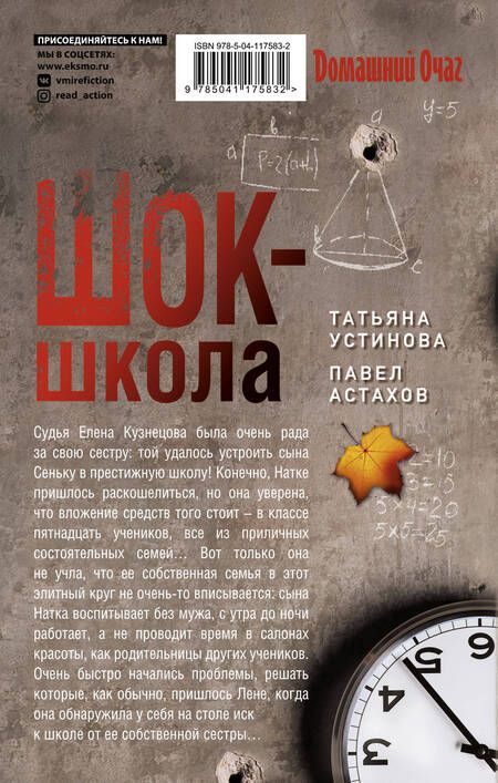 Фотография книги "Устинова, Астахов: Шок-школа"