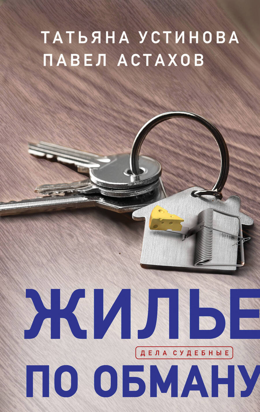 Обложка книги "Устинова, Астахов: Жилье по обману"
