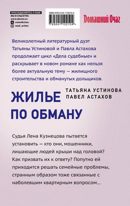 Фотография книги "Устинова, Астахов: Жилье по обману"