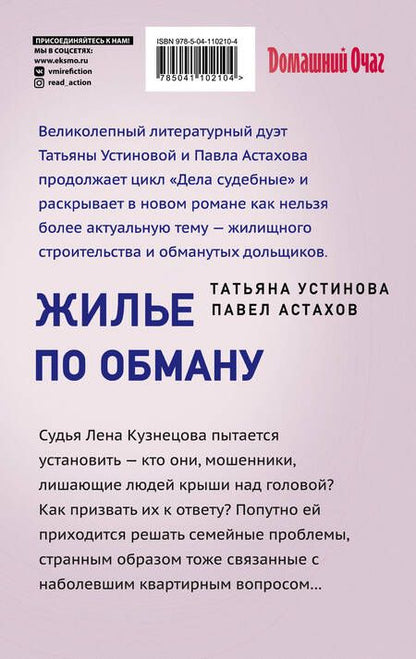 Фотография книги "Устинова, Астахов: Жилье по обману"