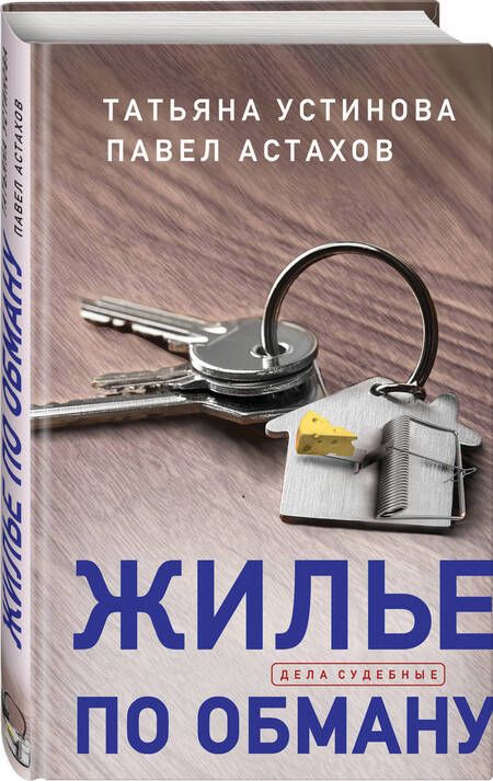 Фотография книги "Устинова, Астахов: Жилье по обману"