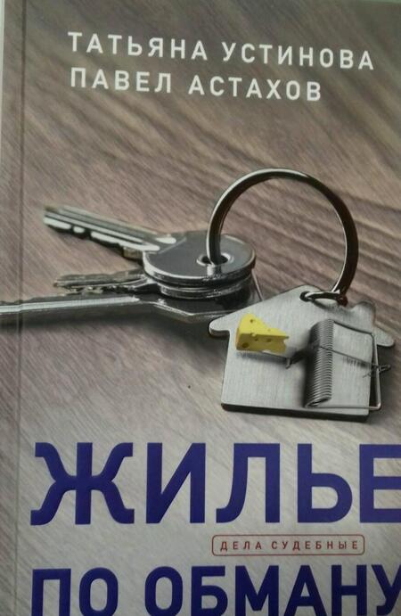 Фотография книги "Устинова, Астахов: Жилье по обману"