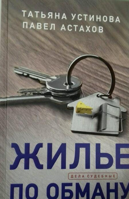 Фотография книги "Устинова, Астахов: Жилье по обману"