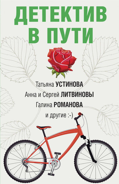 Обложка книги "Устинова, Бачинская, Крамер: Детектив в пути"