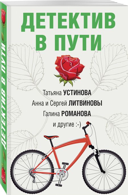 Фотография книги "Устинова, Бачинская, Крамер: Детектив в пути"