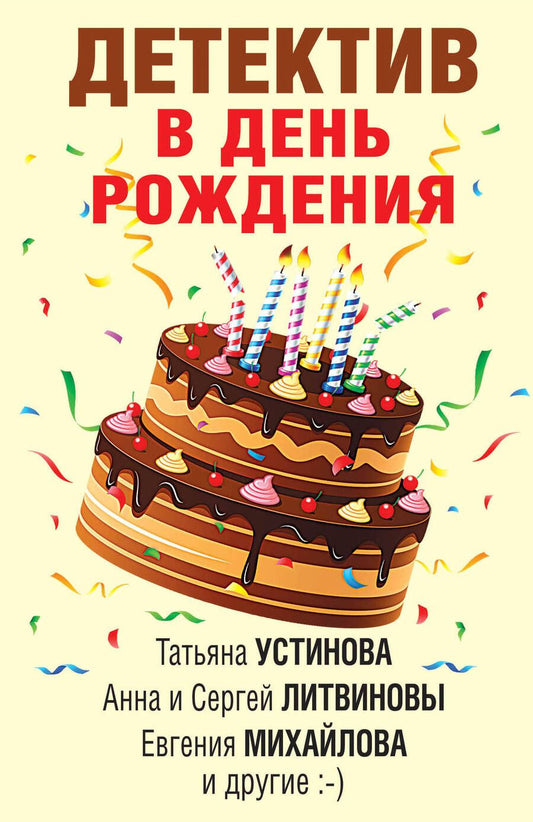 Обложка книги "Устинова, Бачинская, Мартова: Детектив в день рождения"