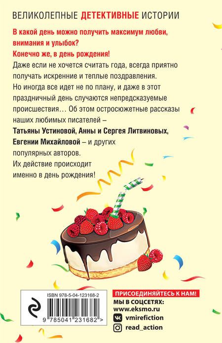 Фотография книги "Устинова, Бачинская, Мартова: Детектив в день рождения"