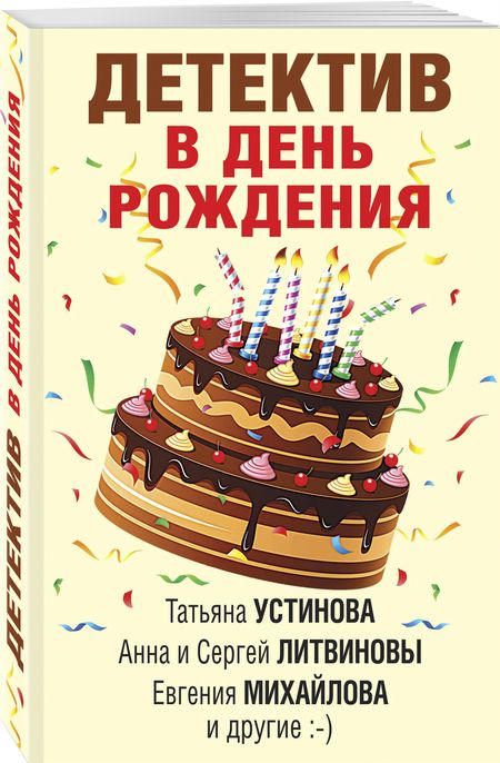 Фотография книги "Устинова, Бачинская, Мартова: Детектив в день рождения"