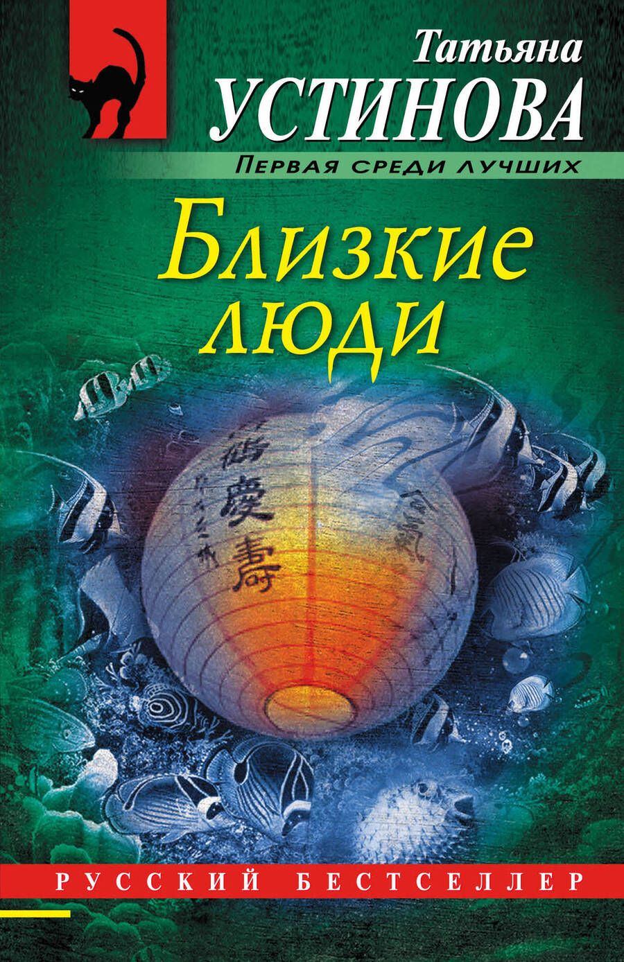 Обложка книги "Устинова: Близкие люди"