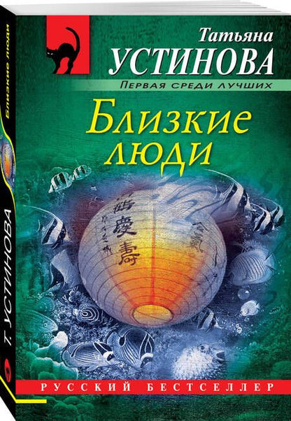 Фотография книги "Устинова: Близкие люди"