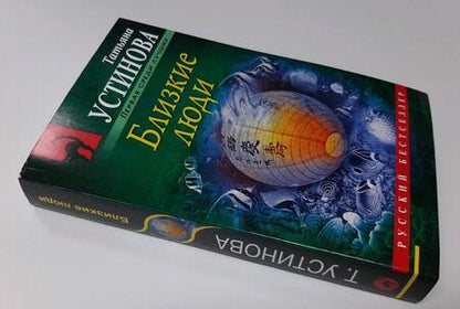 Фотография книги "Устинова: Близкие люди"