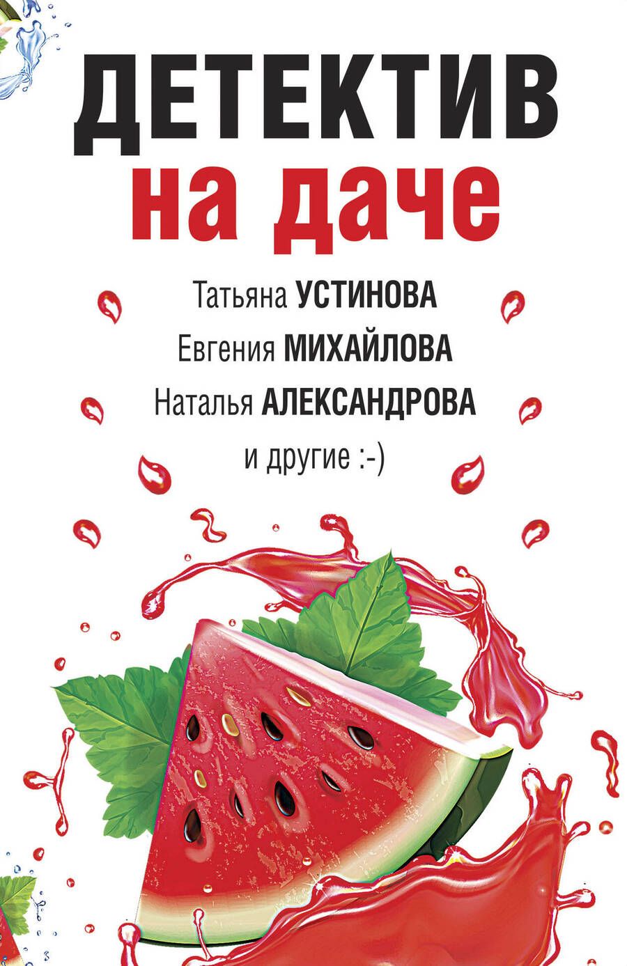 Обложка книги "Устинова, Бочарова, Александрова: Детектив на даче"