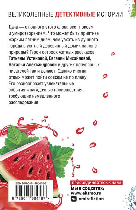Фотография книги "Устинова, Бочарова, Александрова: Детектив на даче"