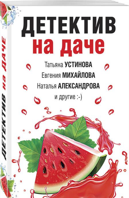 Фотография книги "Устинова, Бочарова, Александрова: Детектив на даче"