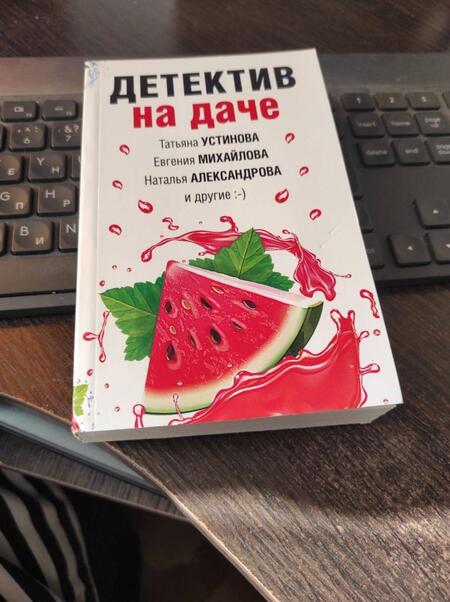 Фотография книги "Устинова, Бочарова, Александрова: Детектив на даче"