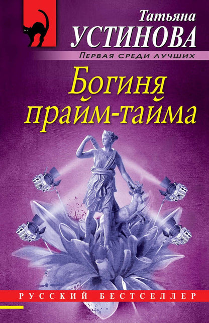 Обложка книги "Устинова: Богиня прайм-тайма"