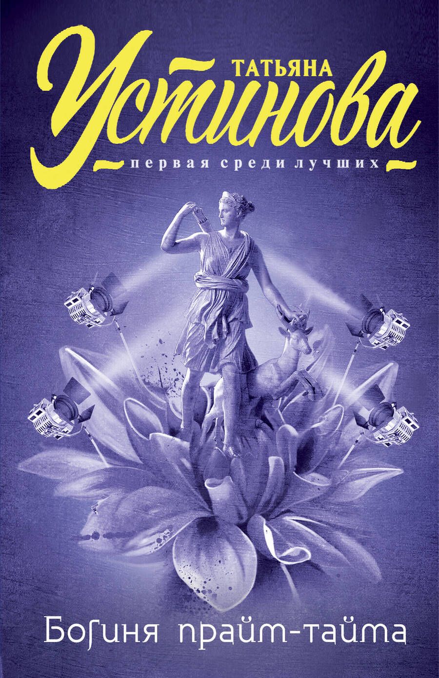 Обложка книги "Устинова: Богиня прайм-тайма"