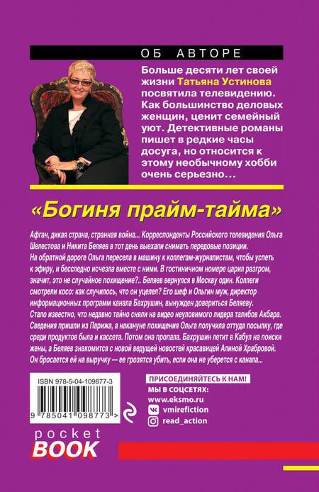 Фотография книги "Устинова: Богиня прайм-тайма"