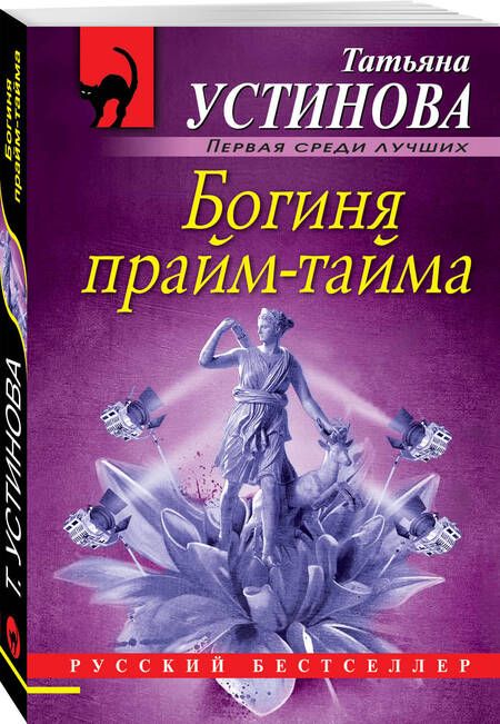 Фотография книги "Устинова: Богиня прайм-тайма"