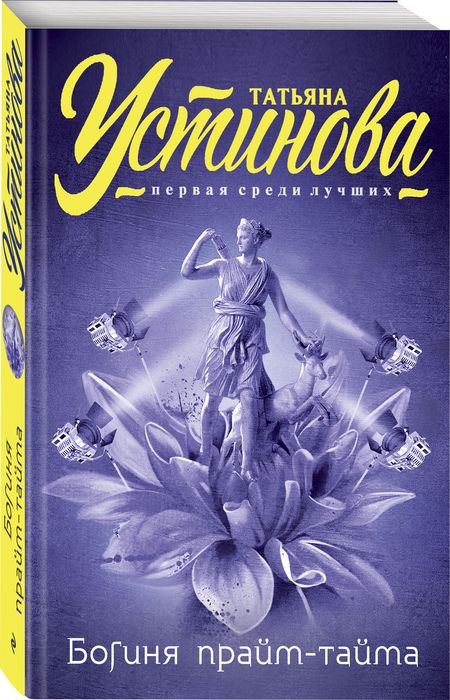Фотография книги "Устинова: Богиня прайм-тайма"