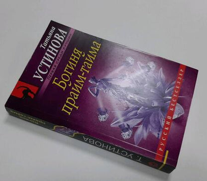 Фотография книги "Устинова: Богиня прайм-тайма"