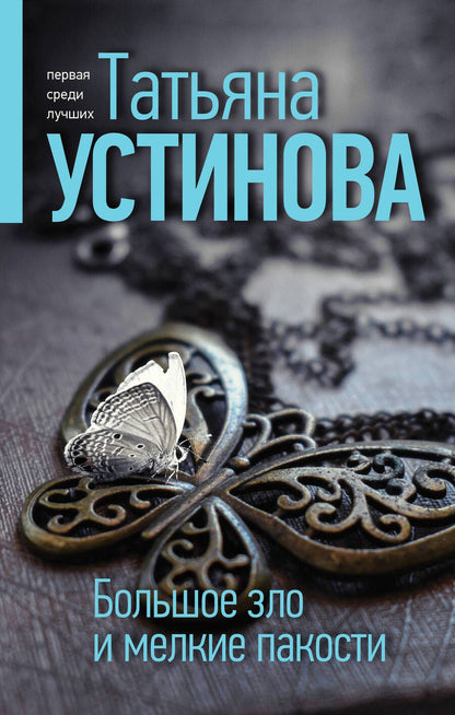 Обложка книги "Устинова: Большое зло и мелкие пакости"