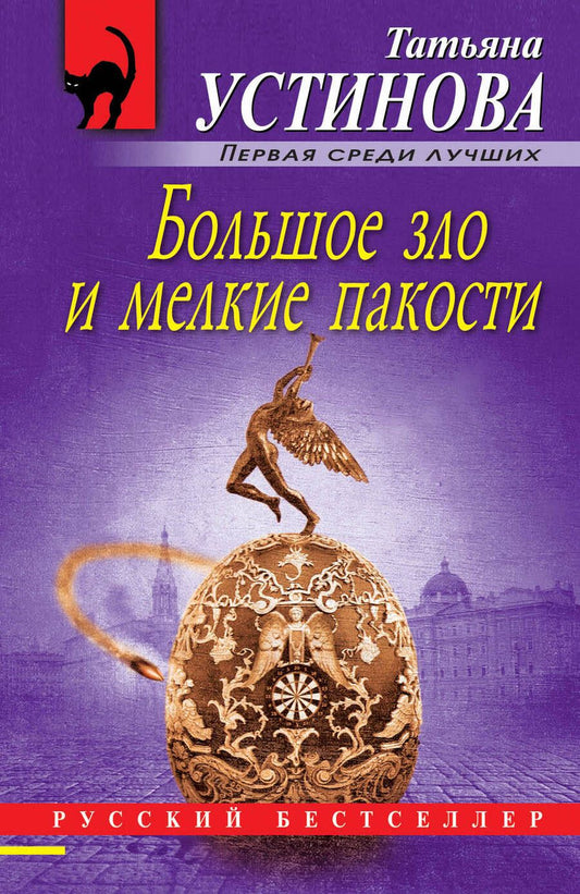 Обложка книги "Устинова: Большое зло и мелкие пакости"