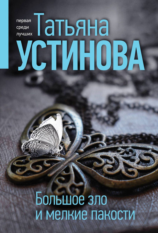 Обложка книги "Устинова: Большое зло и мелкие пакости"
