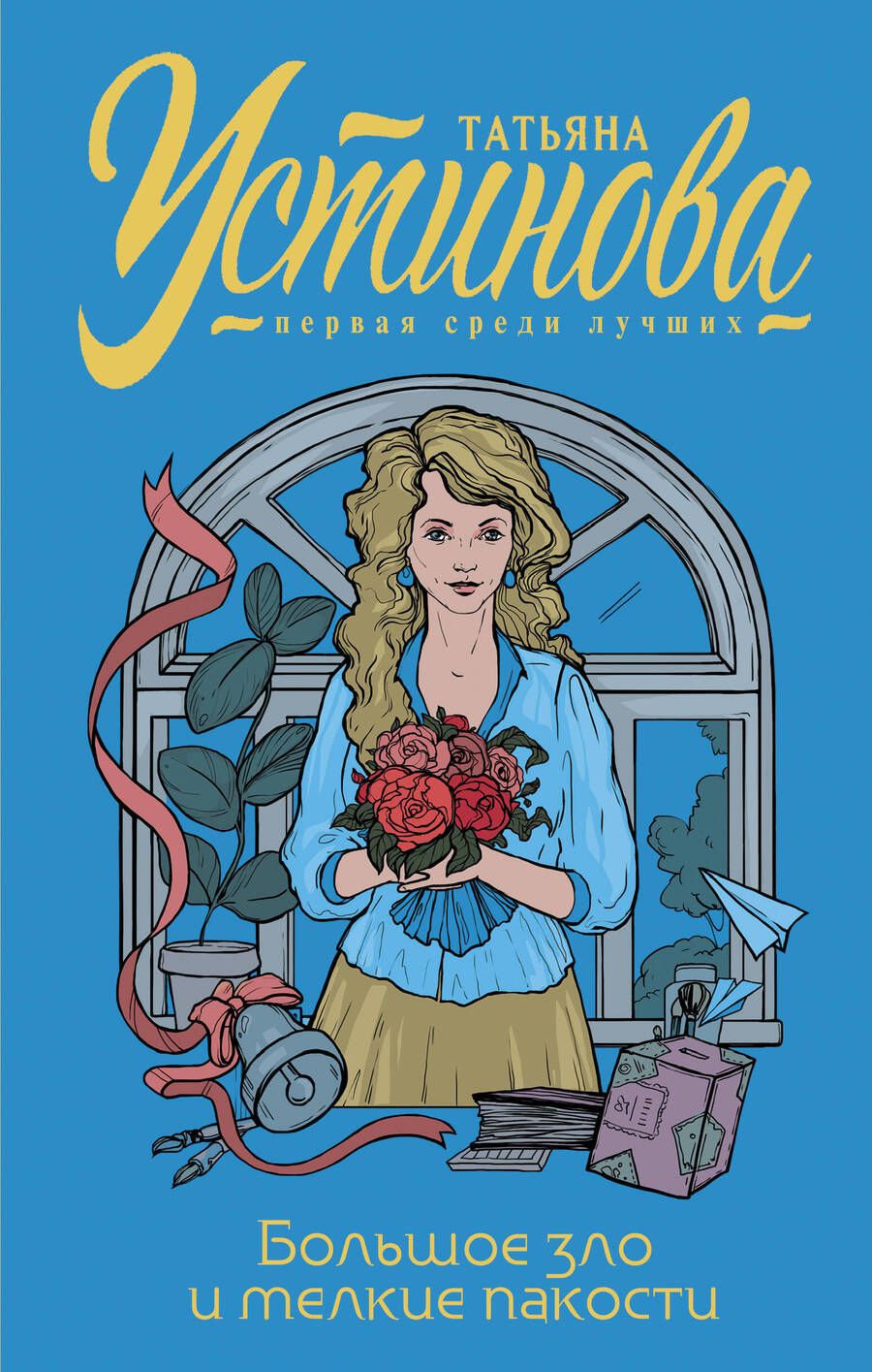 Обложка книги "Устинова: Большое зло и мелкие пакости"