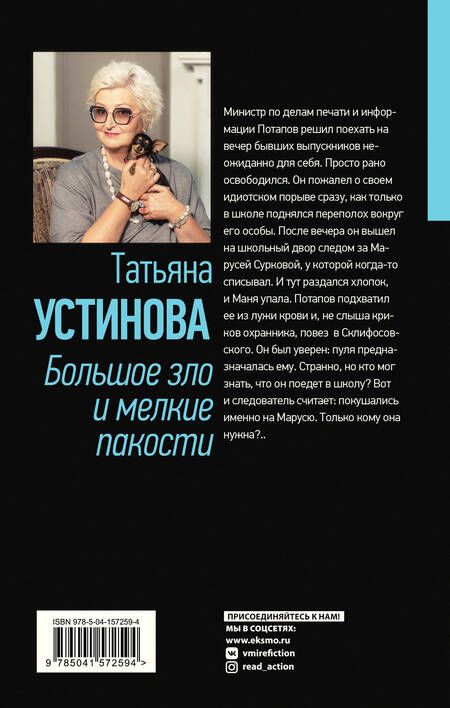 Фотография книги "Устинова: Большое зло и мелкие пакости"