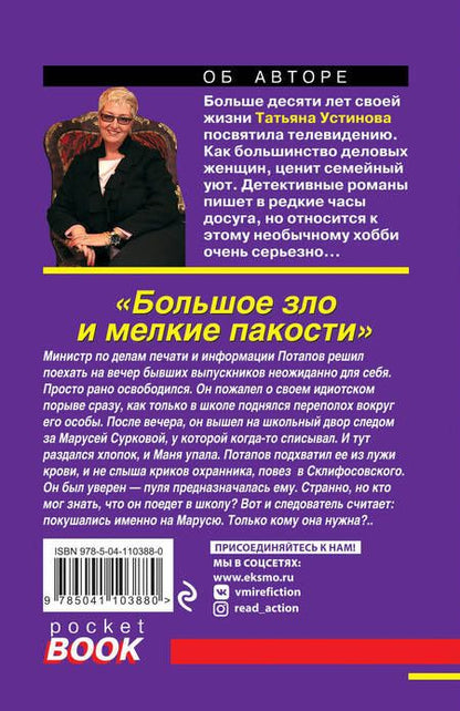 Фотография книги "Устинова: Большое зло и мелкие пакости"