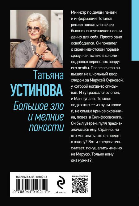 Фотография книги "Устинова: Большое зло и мелкие пакости"