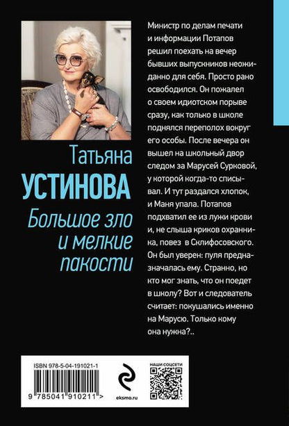 Фотография книги "Устинова: Большое зло и мелкие пакости"