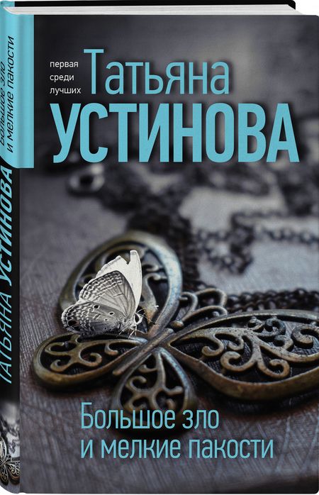 Фотография книги "Устинова: Большое зло и мелкие пакости"