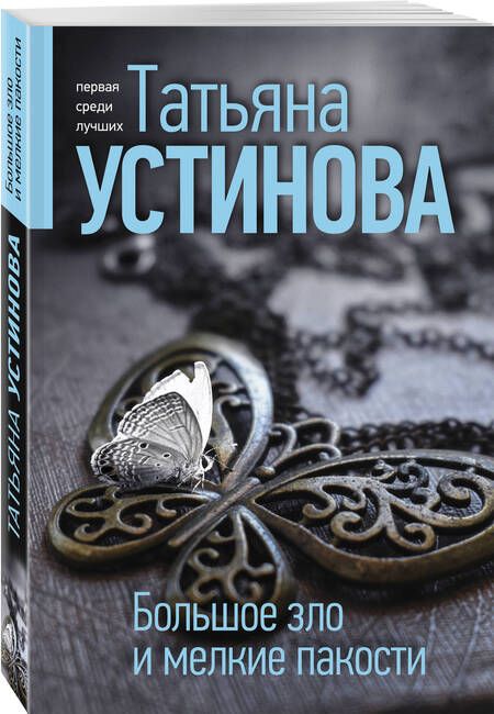 Фотография книги "Устинова: Большое зло и мелкие пакости"