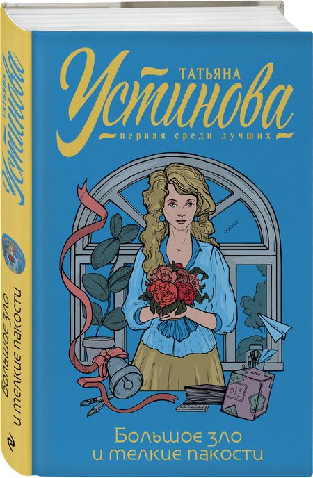 Фотография книги "Устинова: Большое зло и мелкие пакости"