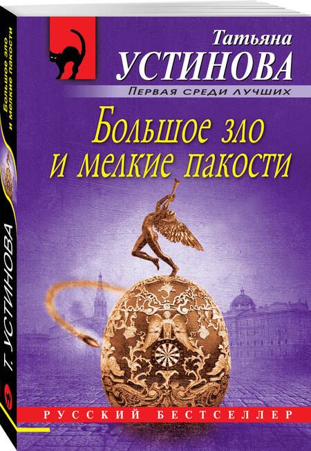 Фотография книги "Устинова: Большое зло и мелкие пакости"