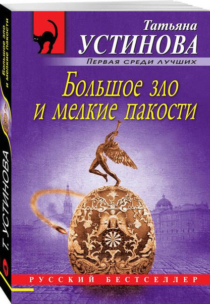 Фотография книги "Устинова: Большое зло и мелкие пакости"