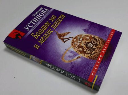 Фотография книги "Устинова: Большое зло и мелкие пакости"
