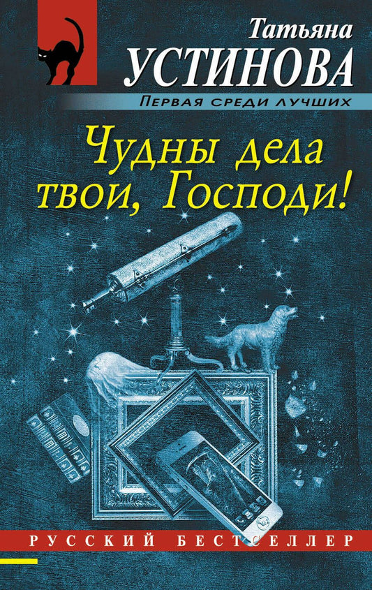 Обложка книги "Устинова: Чудны дела твои, Господи!"