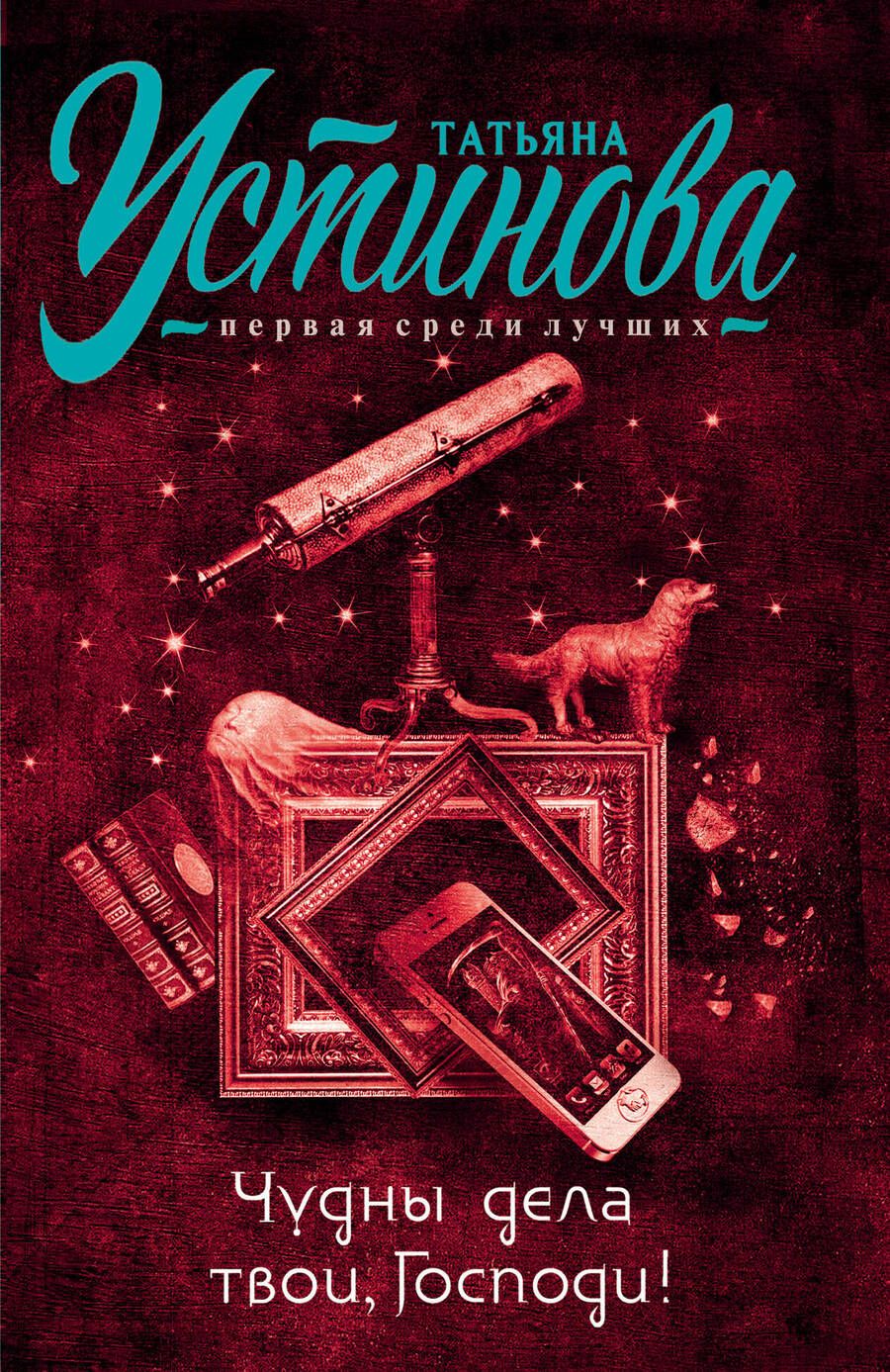 Обложка книги "Устинова: Чудны дела твои, Господи!"