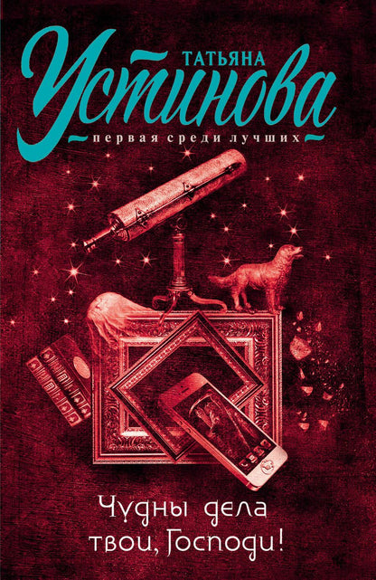Обложка книги "Устинова: Чудны дела твои, Господи!"