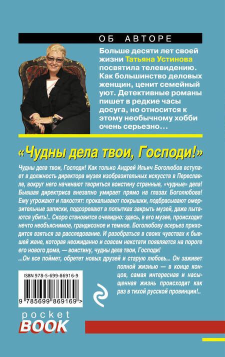 Фотография книги "Устинова: Чудны дела твои, Господи!"