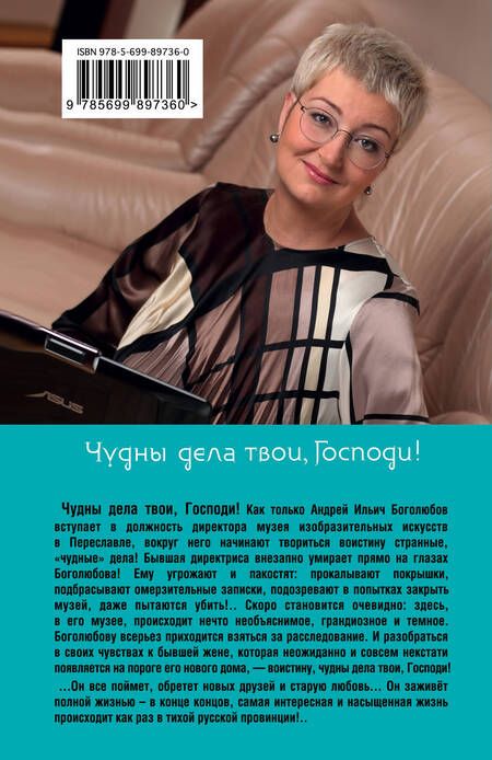 Фотография книги "Устинова: Чудны дела твои, Господи!"