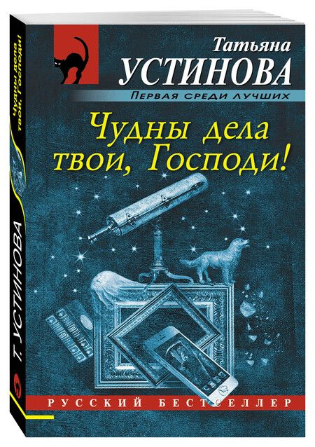 Фотография книги "Устинова: Чудны дела твои, Господи!"