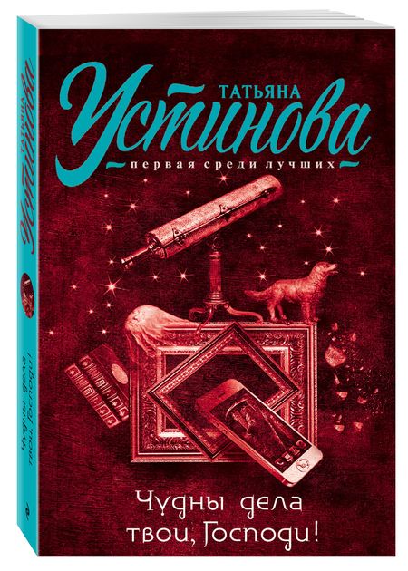 Фотография книги "Устинова: Чудны дела твои, Господи!"