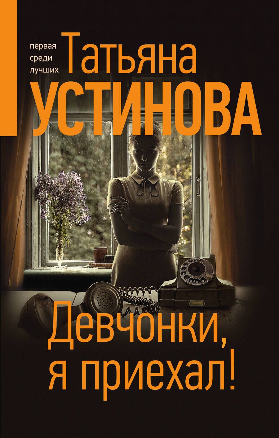 Обложка книги "Устинова: Девчонки, я приехал!"