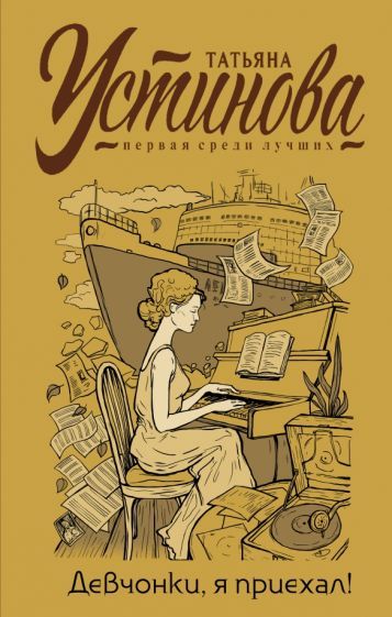 Обложка книги "Устинова: Девчонки, я приехал!"