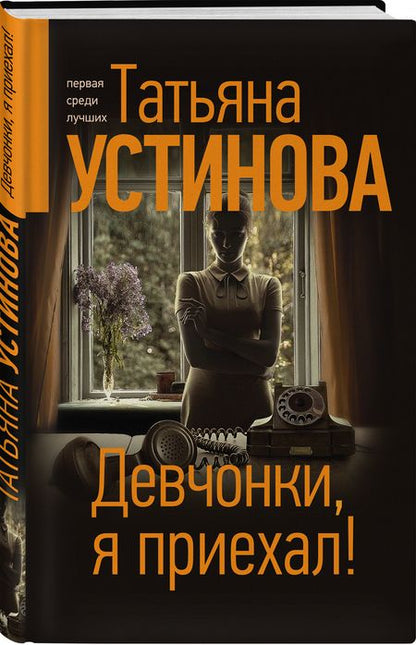 Фотография книги "Устинова: Девчонки, я приехал!"