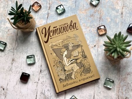 Фотография книги "Устинова: Девчонки, я приехал!"